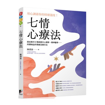 七情心療法：結合東方七情與西方心理學.精神醫學……所歸納出的情緒治療方法