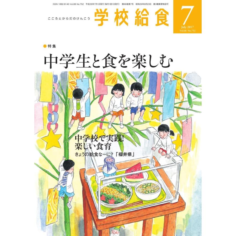 学校給食 2017年7月号 電子書籍版   学校給食編集部