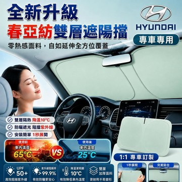 現代專用 HYUNDAI雙層加厚 汽車遮陽板 春亞紡面料前檔遮陽板CUSTIN Tucson KONA ix35遮陽擋