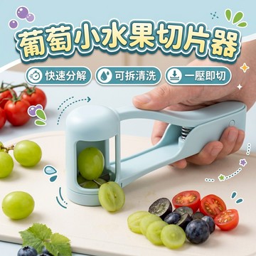 🔥台灣當天出貨 小水果適用🔥 小水果切片器 切四瓣神器 廚房快速分切 小番茄切割器 藍莓草莓分切 不傷手 懶人必備