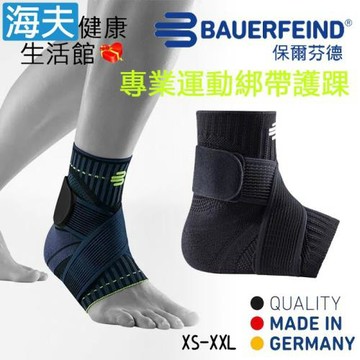 海夫健康生活館 Bauerfeind 保爾芬德 德國原裝 專業運動綁帶護踝 藍黑(XS-XXL)