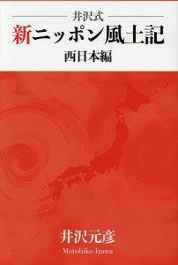 井沢式新ニッポン風土記 西日本編 井沢元彦