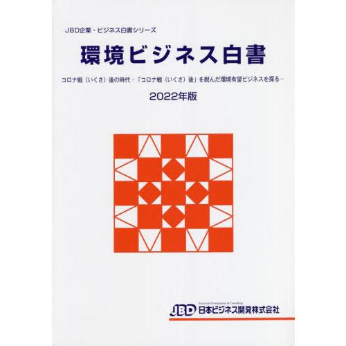 [本 雑誌] ベンチャー企業白書 2022年版 (JBD企業・ビジネス白書シリーズ) 日本ビジネス開発