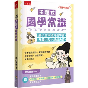 【五南】【國學特訓班】主題式國學常識 (本書只限台港澳地區銷售) 國小高年級資優學習、升國中私中超前先修★ 地方爸爸推薦品項