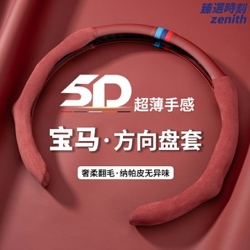 【翻毛皮防滑】寶馬方向盤套 汽車把套 方向盤套 翻毛皮套 改裝套 通用型 防滑吸汗 手感升級 適用於寶馬3/5/6/7系/X3/X5/GT