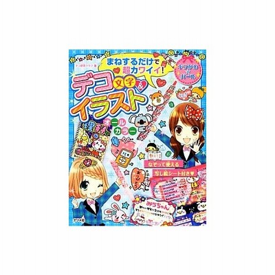 まねするだけで超カワイイ デコ文字 イラスト デコ研究クラブ 通販 Lineポイント最大get Lineショッピング