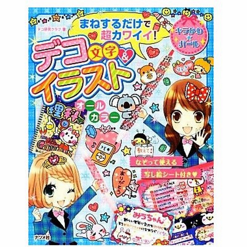 まねするだけで超カワイイ デコ文字 イラスト キラかわ ガール デコ研究クラブ 著 通販 Lineポイント最大get Lineショッピング