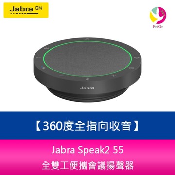 Jabra Speak2 55 全雙工便攜會議揚聲器(360度全指向收音)