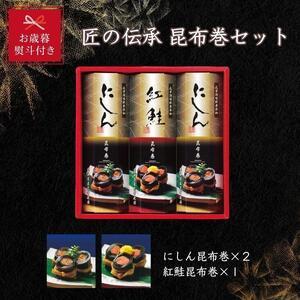 ふるさと納税 匠の伝承　昆布巻詰合せ３本（にしん昆布巻2本、紅鮭昆布巻1本） 富山県富山市