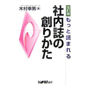 もっと読まれる社内誌の創りかた ／木村幸男