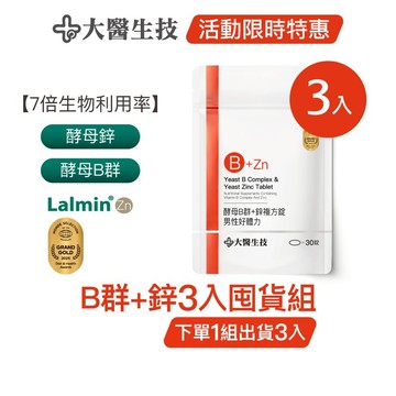 大醫生技酵母B群+鋅30錠 [3入囤貨組] 維生素B群 酵母鋅 男性B群 (下單1組出貨3入，下單2組出貨6入)