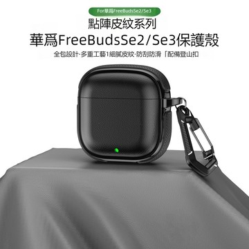 HUAWEI 華爲FreeBuds SE2藍牙耳機殼 商務風 荔枝紋皮 華為 FreeBuds SE3耳機保護殼 防指紋