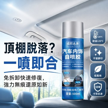 桃園出貨✨ 汽車內飾頂棚專用自粘噴膠 車頂布脫落修復免拆卸翻新膠水 汽車裝飾材料