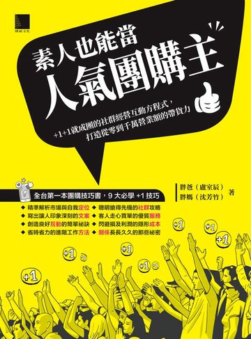 【電子書】素人也能當人氣團購主！+1+1就成團的社群經營互動方程式，打造從零到千萬營業額的帶貨力