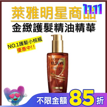 巴黎萊雅金緻護髮精油精華100ml