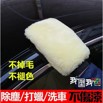 羊毛絨洗車手套專業汽車美容洗車手套 羊毛手套 自助洗車好幫手好清潔 毛面細緻