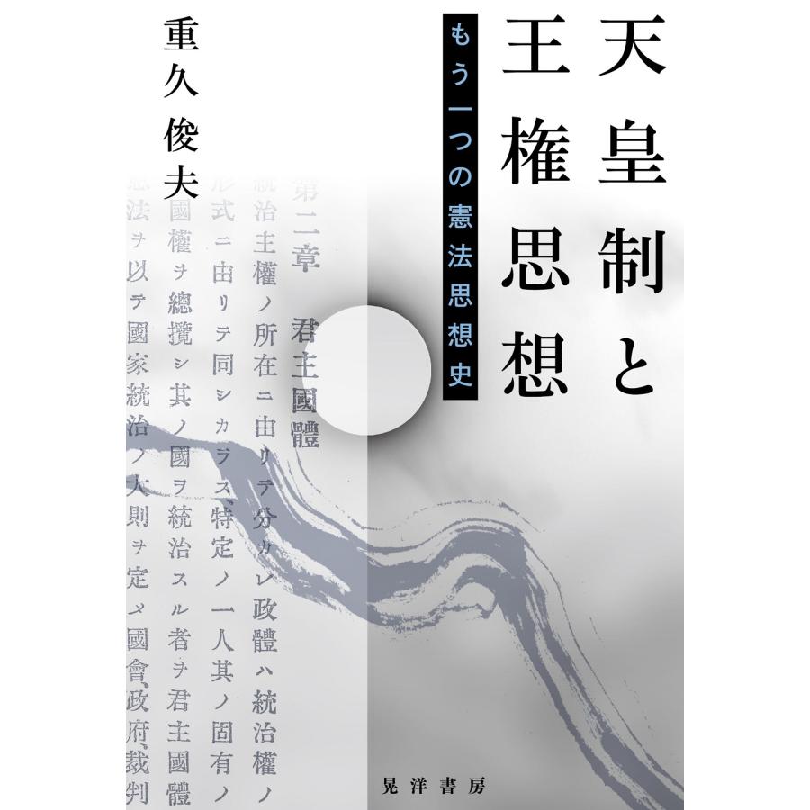 翌日発送・天皇制と王権思想 重久俊夫