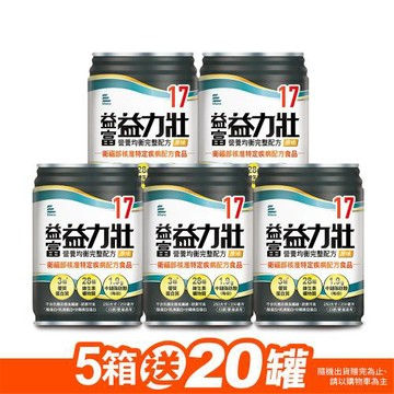 益富 (加碼送20罐)益力壯17 營養均衡完整配方-原味 250ml*24入*5箱