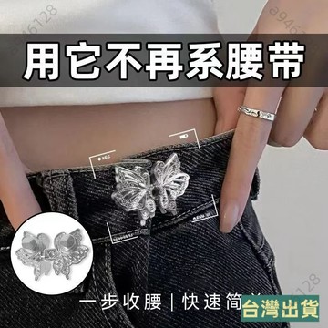 台灣出貨🚀鏤空蝴蝶收腰扣腰圍收緊改小免打孔通用型束腰固定調節扣收腰神器 LIIM