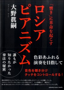 「響き」に革命を起こすロシアピアニズム～色彩あふれる演奏を目指して～ ／ ヤマハミュージックメディア