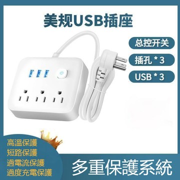 現貨免運🚀一轉三USB排插 美規台灣專用延長線 1.2米 小體積 便攜 過度充電保護 過電流保護 短路高溫保護 台灣出