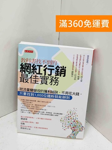 【雷根360免運】【送贈品】教科書找不到的網紅行銷最佳實務  #八成新【Q-M1714】