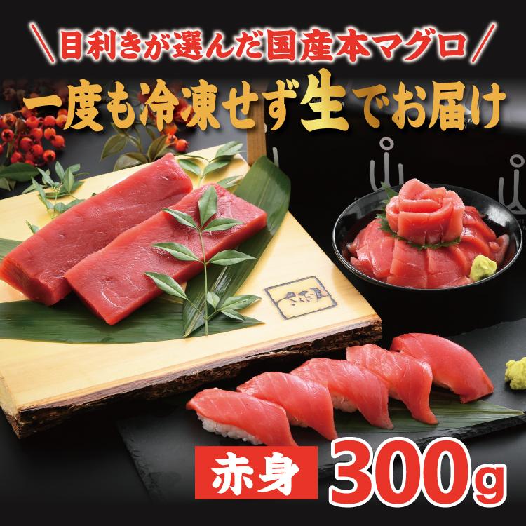 お歳暮 国産本生マグロ赤身 300g（柵どり） 本鮪 刺し身 未冷凍 生まぐろ 海鮮丼 贈り物 送料無料