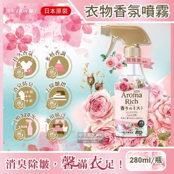 日本LION獅王-Aroma Rich長效型消臭除皺衣物香氛噴霧280ml/瓶(布織品,窗簾,寢具,沙發,地毯皆適用)