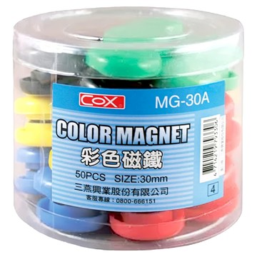 CoX 三燕興業 白板磁鐵 MG-30A 50入 尺寸:30mm  彩色  1罐