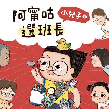 【有聲書】小兒子3：阿甯咕選班長