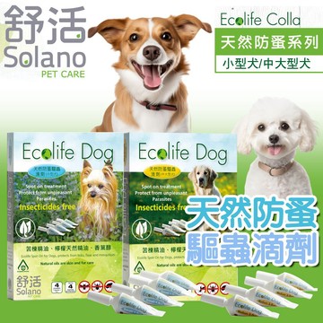 舒活ECO-LIFE 天然防蚤 滴劑 天然精油 寵物項圈 寵物外出噴霧 植物萃取 無藥性設計 保護健康 貓狗通用