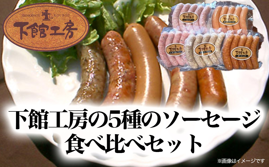 マイスターおすすめ！ 「下館工房」ソーセージセット  茨城県産豚肉使用 食べ比べ 詰め合わせ ウインナー 5種[AA017ci]