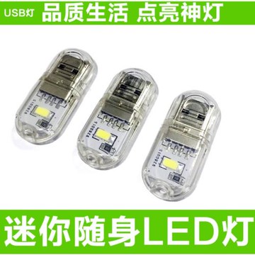 迷你USB小夜燈 USB燈 創意禮品燈 移動電源燈 學生宿舍燈