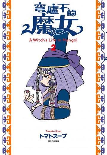 穹廬下的魔女(02)【城邦讀書花園】