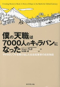 僕の「天職」は7000人のキャラバンになった マイクロソフトを飛び出した社会起業家の成長物語 ジョン・ウッド 矢羽野薫