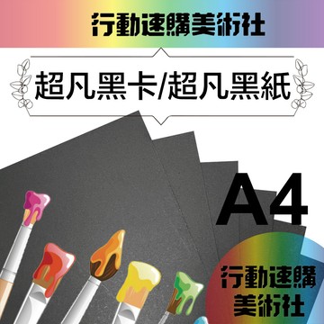 【克林】超越黑紙/超凡黑卡 規格最齊全 黑卡 黑紙 美術紙 黑芯紙 模型紙板 黑色紙 素面紙 黑色模型紙板 黑模型板