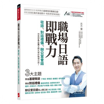 LiveABC 職場日語即戰力：敬語X對話禮儀X辦公室會話