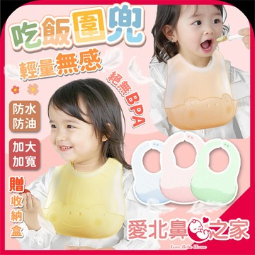 愛北鼻 媽咪首選 矽膠圍兜 寶寶吃飯圍兜 食品級防水圍兜 可調節圍兜 輕量好清洗 接食口袋
