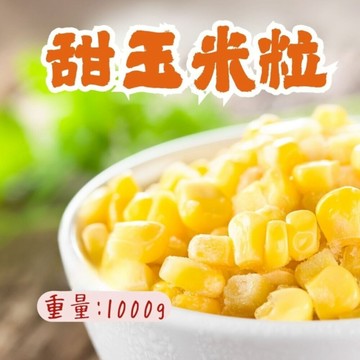 黃玉米 (1000g/包) 黃玉米 玉米粒 甜玉米粒 玉米炒飯 玉米 配料