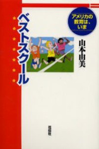 ベストスクール アメリカの教育は,いま