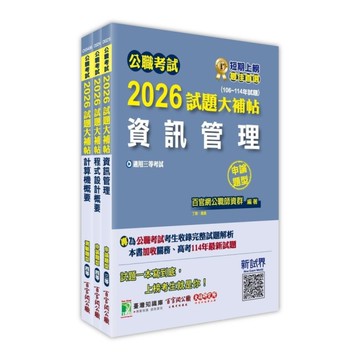 公職考試2026試題大補帖普考四等/地方四等【資訊處理】套書