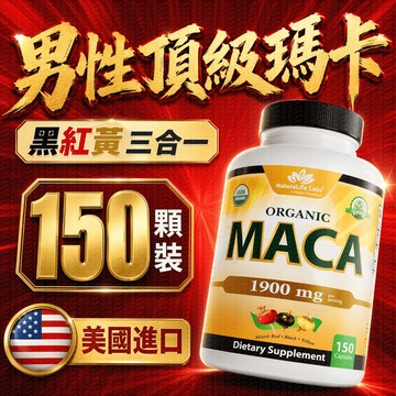 美國瑪卡【150顆裝】CP超高 維持生殖機能 熱血耐久 調整體質 加強耐力 男性保健 黑馬卡 酵母鋅 精胺酸 精氨酸瑪卡