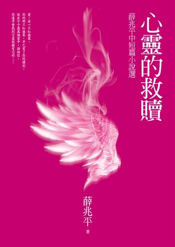 【電子書】心靈的救贖──薛兆平中短篇小說選