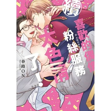 續．喜歡的偶像粉絲服務太色情了！(全)