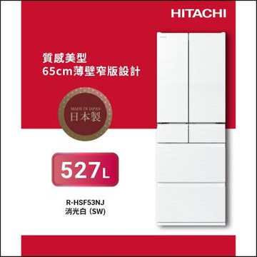 HITACHI日立527公升日製變頻六門冰箱RHSF53NJ_SW消光白
