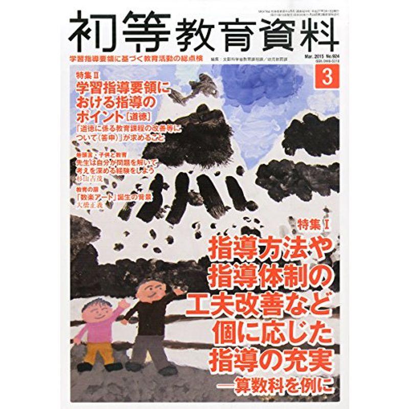 初等教育資料 2015年 03 月号 雑誌