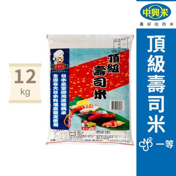 《中興米》頂級壽司米(12kg)