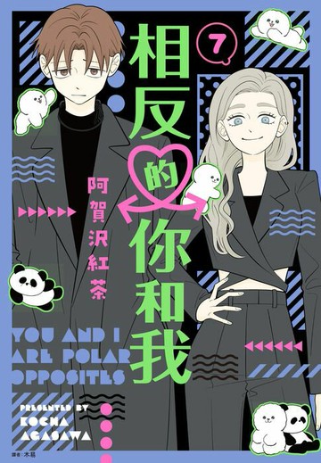 【電子書】相反的你和我(07)