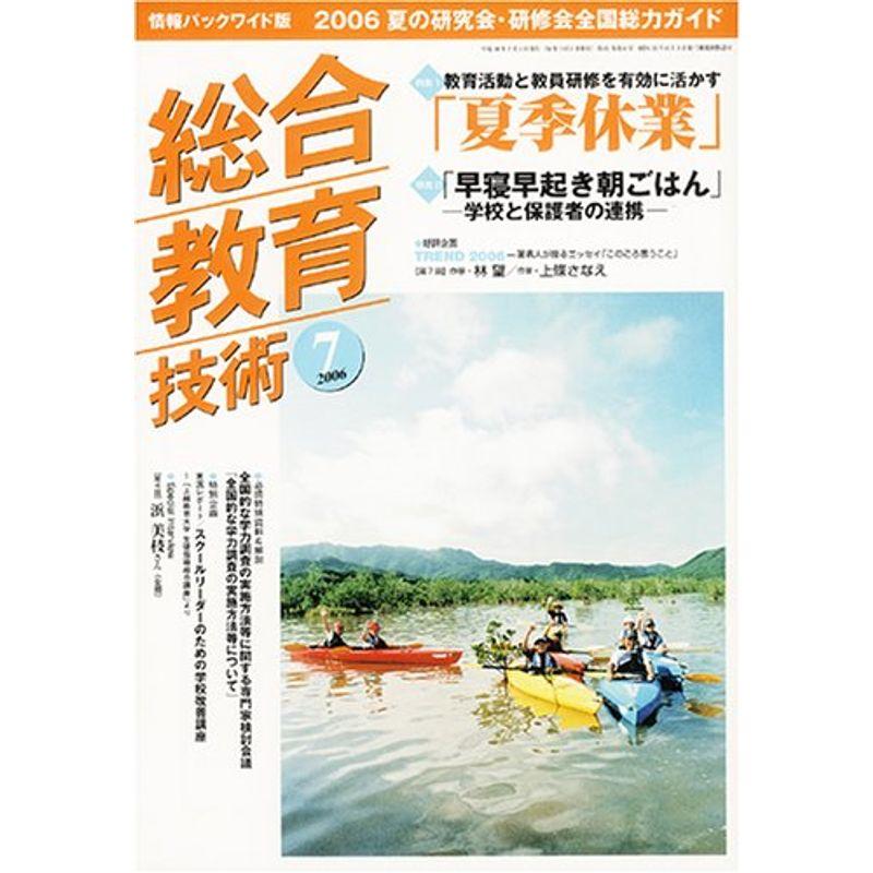 総合教育技術 2006年 07月号 雑誌