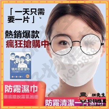 💥眼鏡清潔布💥防霧眼鏡布 眼鏡防霧濕巾 防霧濕紙巾 眼鏡擦 眼鏡防起霧 鏡片防霧 拭鏡布 抗菌 清潔 濕巾 眼鏡擦拭布